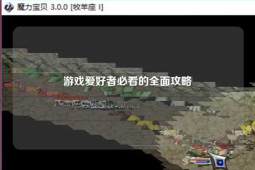 游戲愛好者必看的全面攻略