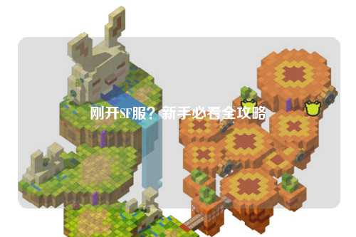 剛開SF服?新手必看全攻略