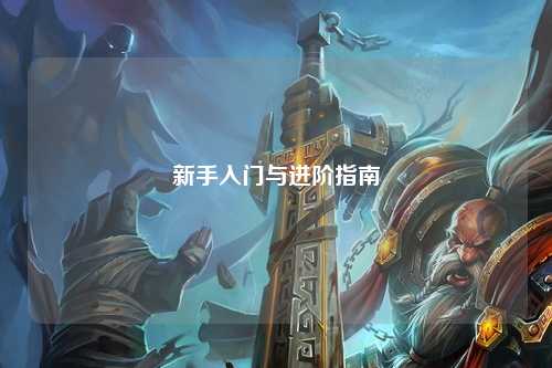 新手入門與進階指南