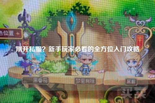 剛開私服？新手玩家必看的全方位入門攻略
