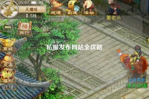 私服發(fā)布網(wǎng)站全攻略