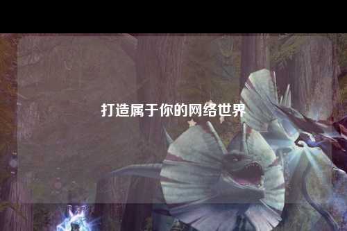 打造屬于你的網絡世界