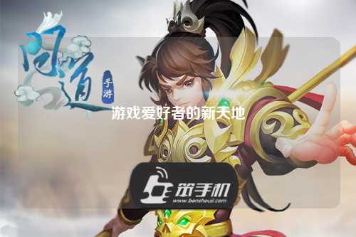 游戲愛好者的新天地