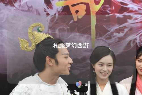 私服夢幻西游