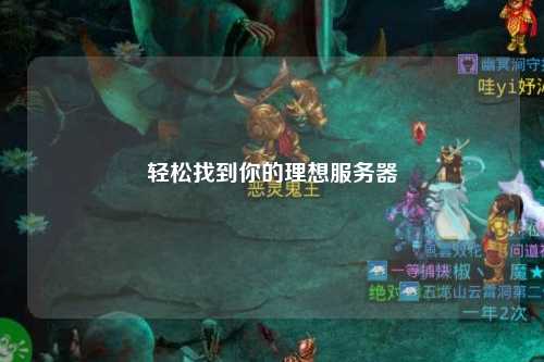 輕松找到你的理想服務器