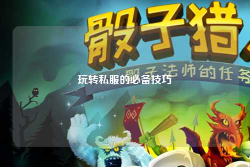 玩轉(zhuǎn)私服的必備技巧