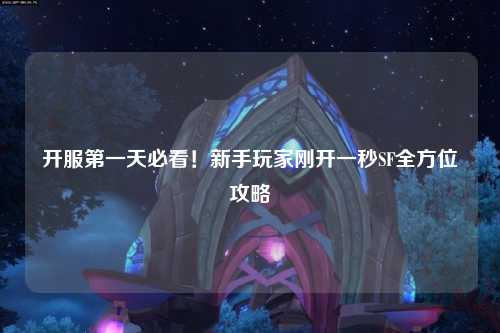 開服第一天必看！新手玩家剛開一秒SF全方位攻略