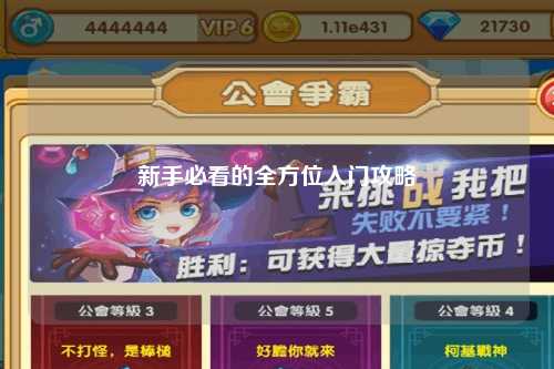 新手必看的全方位入門攻略