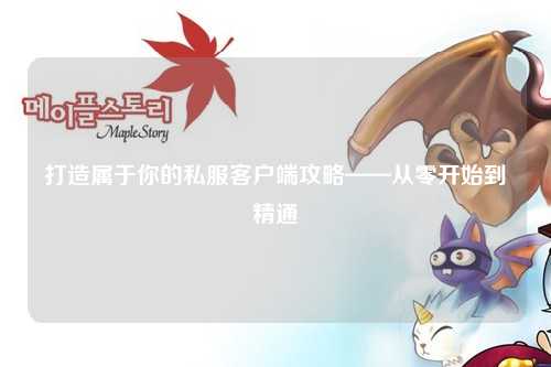 打造屬于你的私服客戶端攻略——從零開始到精通