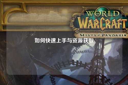 如何快速上手與資源獲取