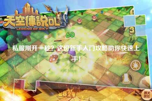 私服剛開一秒？這份新手入門攻略助你快速上手！