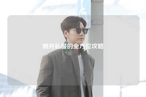 剛開私服的全方位攻略