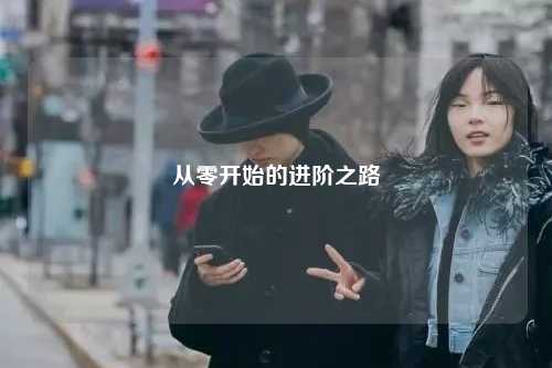 從零開(kāi)始的進(jìn)階之路