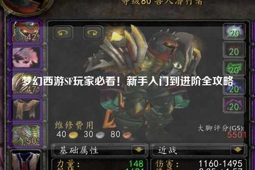 夢幻西游SF玩家必看！新手入門到進階全攻略