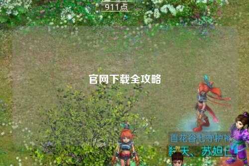 官網下載全攻略