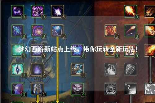 夢幻西游新站點上線，帶你玩轉全新玩法！