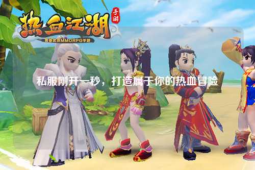 私服剛開一秒，打造屬于你的熱血冒險