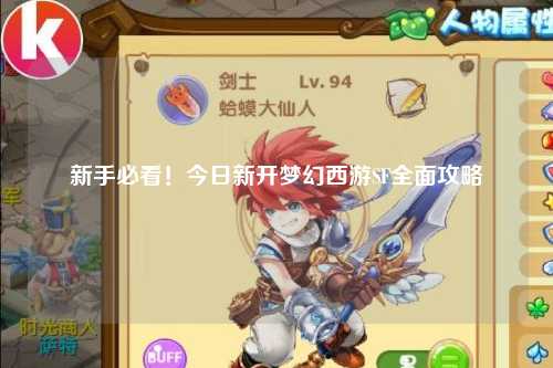 新手必看！今日新開夢幻西游SF全面攻略