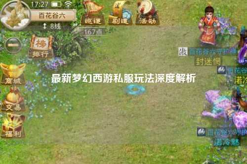 最新夢幻西游私服玩法深度解析