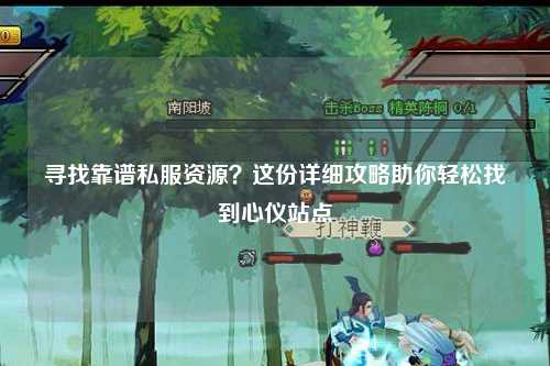 尋找靠譜私服資源？這份詳細攻略助你輕松找到心儀站點