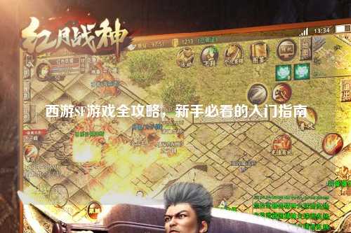 西游SF游戲全攻略，新手必看的入門指南