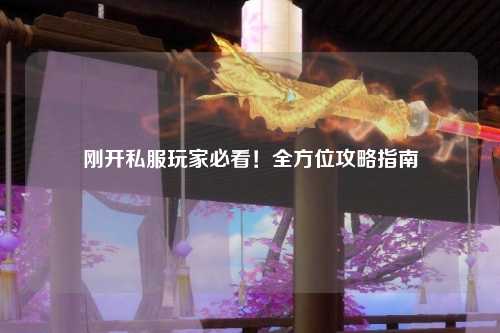 剛開私服玩家必看!全方位攻略指南