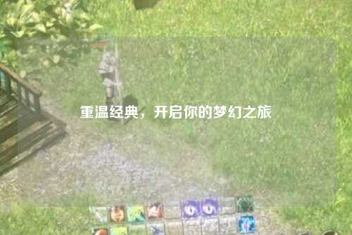 重溫經典,開啟你的夢幻之旅