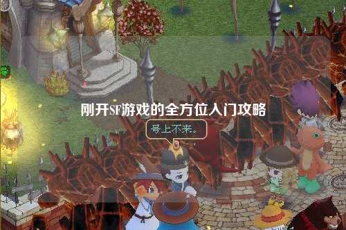 剛開(kāi)SF游戲的全方位入門(mén)攻略