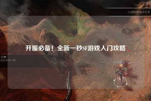 開服必備!全新一秒SF游戲入門攻略