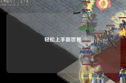 輕松上手新世界