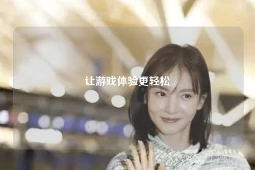 讓游戲體驗(yàn)更輕松