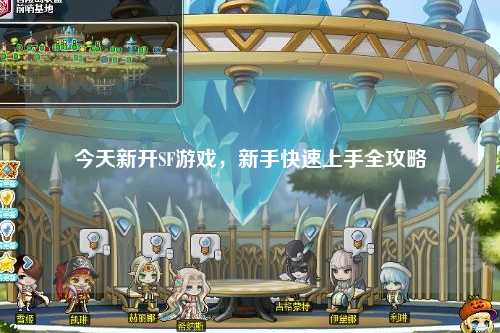 今天新開SF游戲,新手快速上手全攻略