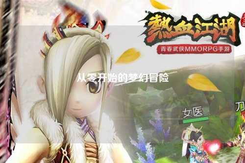 從零開始的夢(mèng)幻冒險(xiǎn)