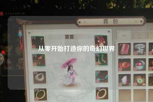 從零開始打造你的奇幻世界