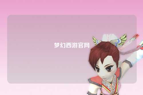 夢(mèng)幻西游官網(wǎng)