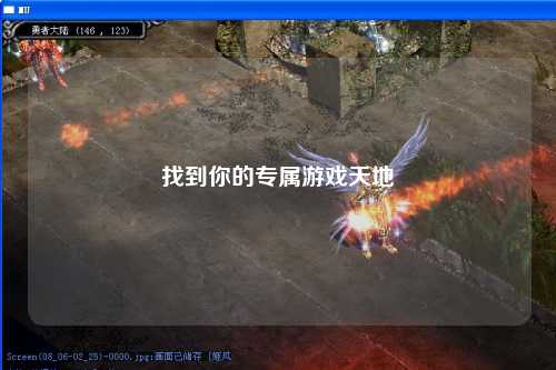 找到你的專屬游戲天地