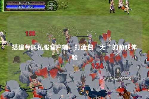 搭建專屬私服客戶端，打造獨一無二的游戲體驗