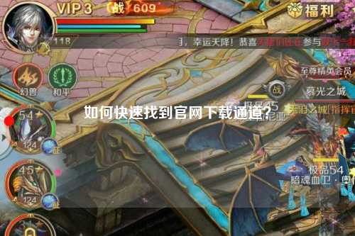 如何快速找到官網下載通道?