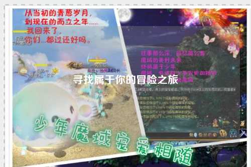 尋找屬于你的冒險(xiǎn)之旅