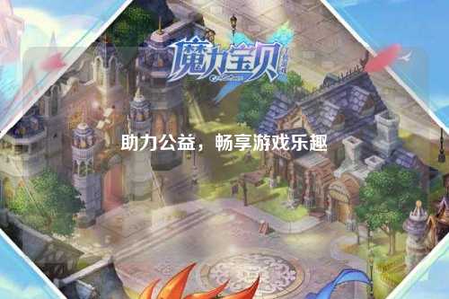 助力公益，暢享游戲樂趣