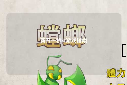 新開一秒SF游戲指南