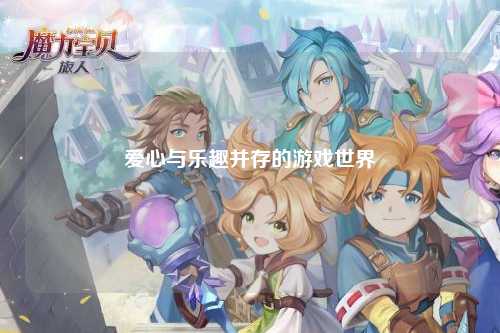 愛(ài)心與樂(lè)趣并存的游戲世界