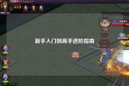 新手入門到高手進階指南