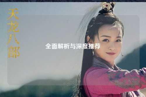 全面解析與深度推薦
