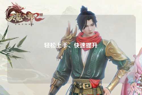 輕松上手、快速提升