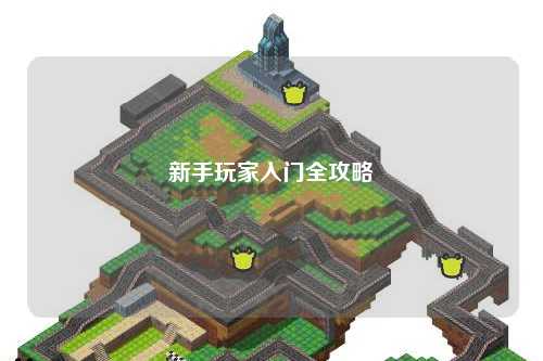 新手玩家入門全攻略