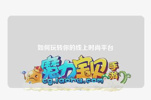 如何玩轉你的線上時尚平臺