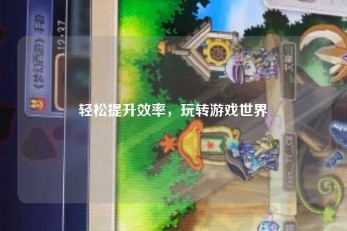 輕松提升效率，玩轉游戲世界