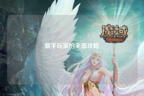新手玩家的全面攻略