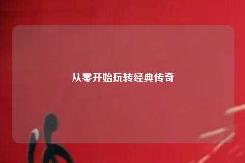 從零開始玩轉經典傳奇